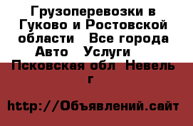 Грузоперевозки в Гуково и Ростовской области - Все города Авто » Услуги   . Псковская обл.,Невель г.